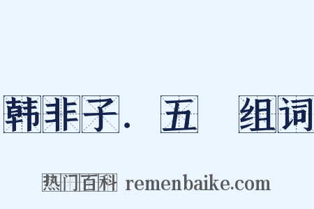 韩非子．五蠧组词是什么意思的图片